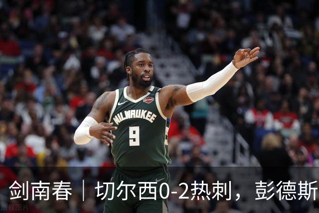 剑南春｜切尔西0-2热刺，彭德斯乌龙，特尔破门，帕尔默染红
