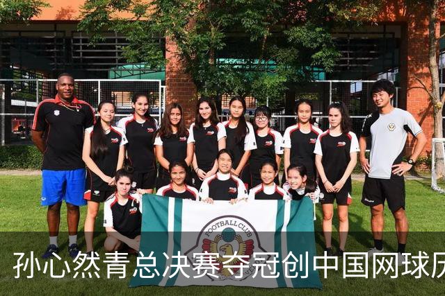 孙心然青总决赛夺冠创中国网球历史，教练：十年前她进不了省队