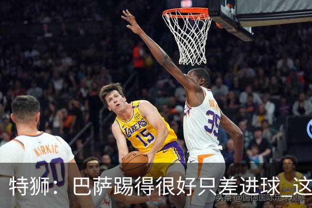 特狮：巴萨踢得很好只差进球 这么下去肯定能赢