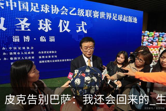 皮克告别巴萨：我还会回来的 生于斯死于斯