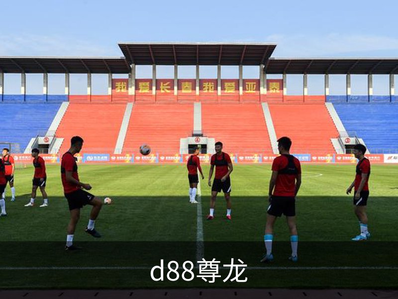 走进d88尊龙